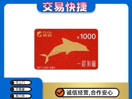 萝北县购物卡回收携程任我行卡.jpg