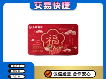 萝北县购物卡回收永辉超市卡.jpg