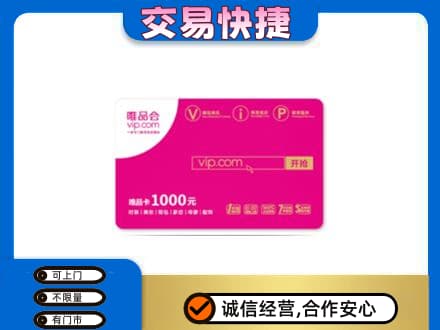 萝北县购物卡回收唯品会卡.jpg