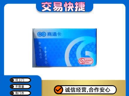萝北县购物卡回收商通卡.jpg