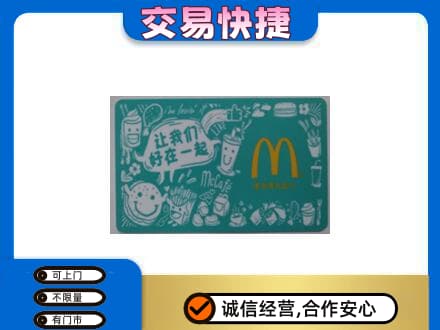萝北县购物卡回收麦当劳卡.jpg